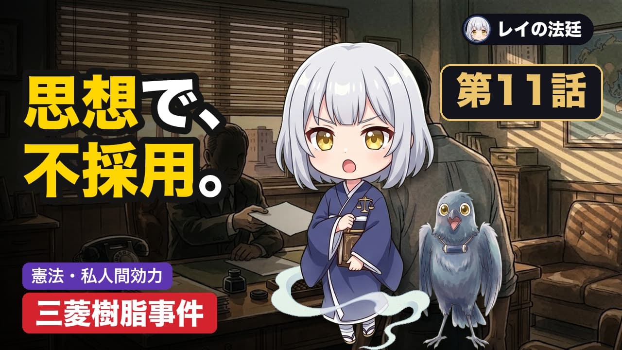 第11話「三菱樹脂事件」のサムネイル