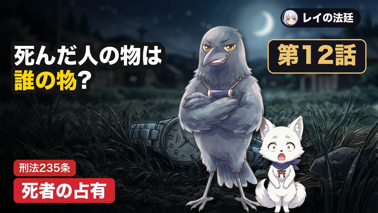 第12話「死者の占有」のサムネイル