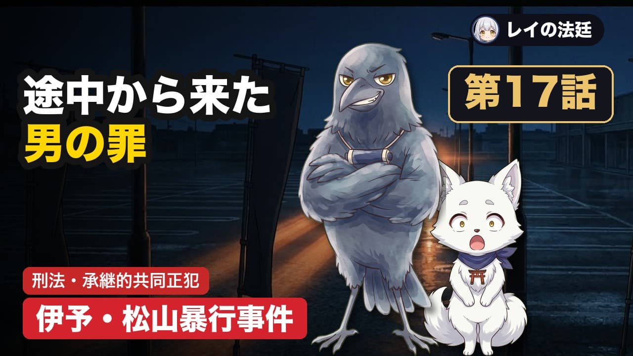 第17話「承継的共同正犯」のサムネイル