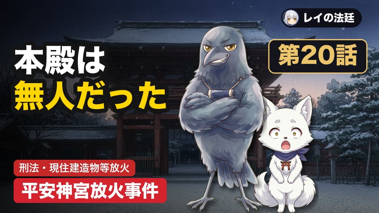 第20話「平安神宮放火事件(現住建造物等放火と建造物の一体性)」のサムネイル