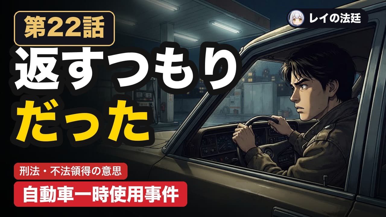 第22話「自動車の一時使用事件(使用窃盗)」のサムネイル