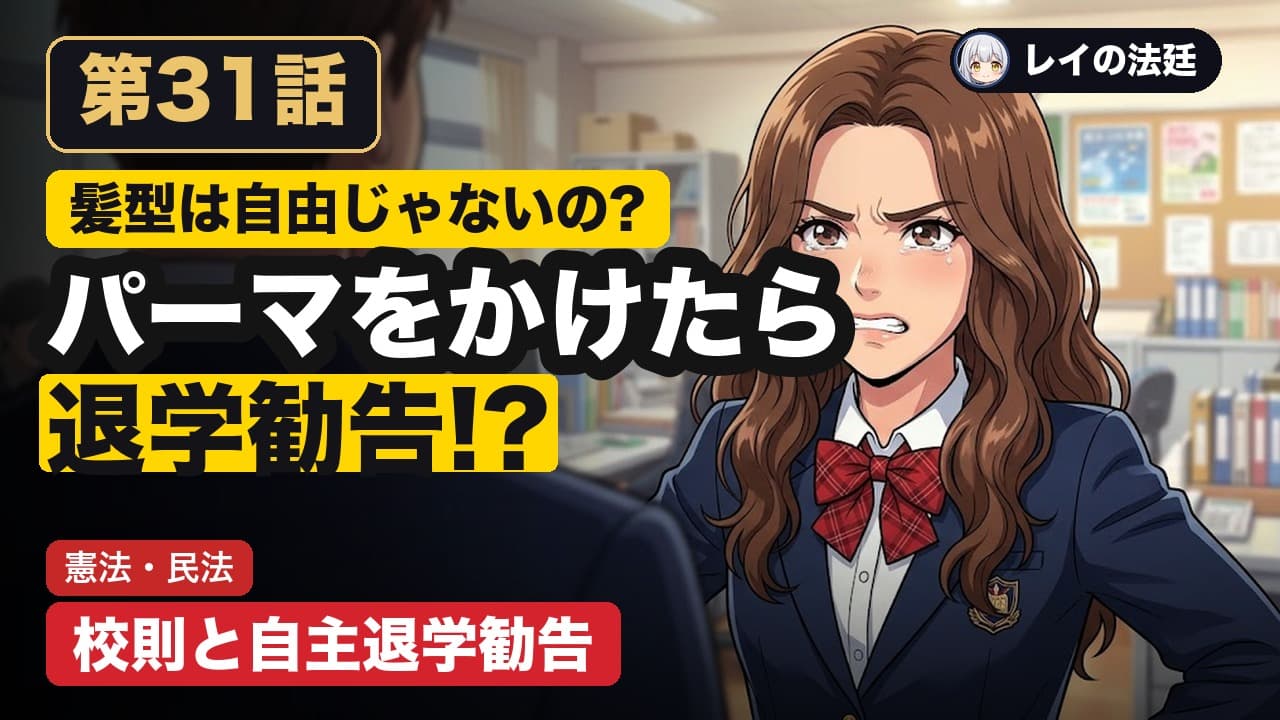第31話「校則違反と自主退学勧告(私立高校のパーマ・運転免許)」のサムネイル