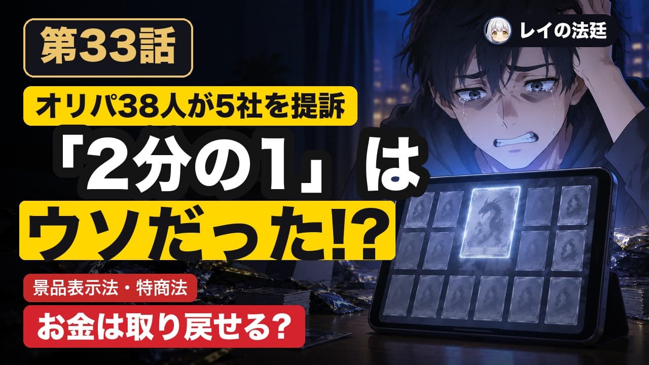 第33話「クロレラチラシ事件(広告は「勧誘」か)×オリパ集団提訴」のサムネイル
