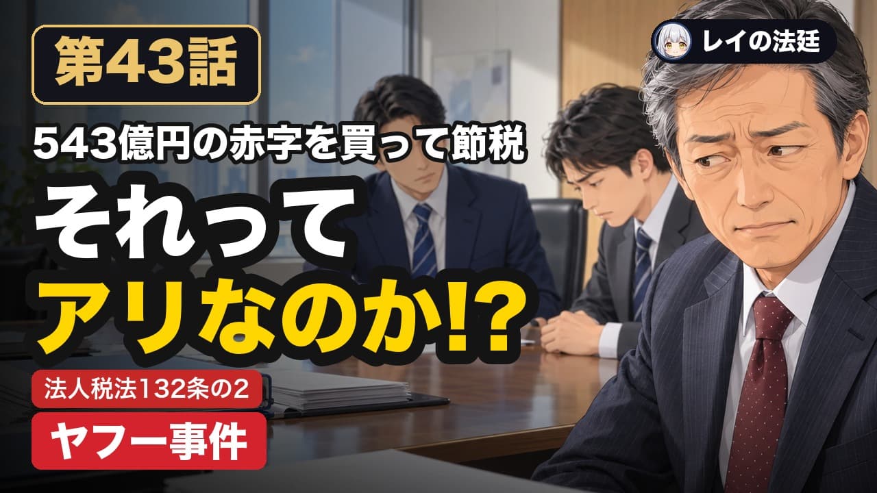 第43話「ヤフー事件(赤字会社の合併と欠損金の引継ぎ)」のサムネイル