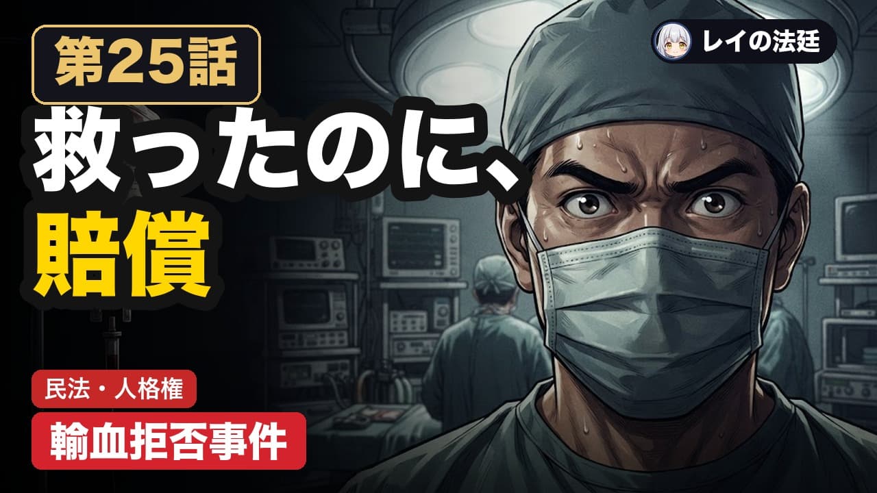 第25話「エホバの証人輸血拒否事件」のサムネイル