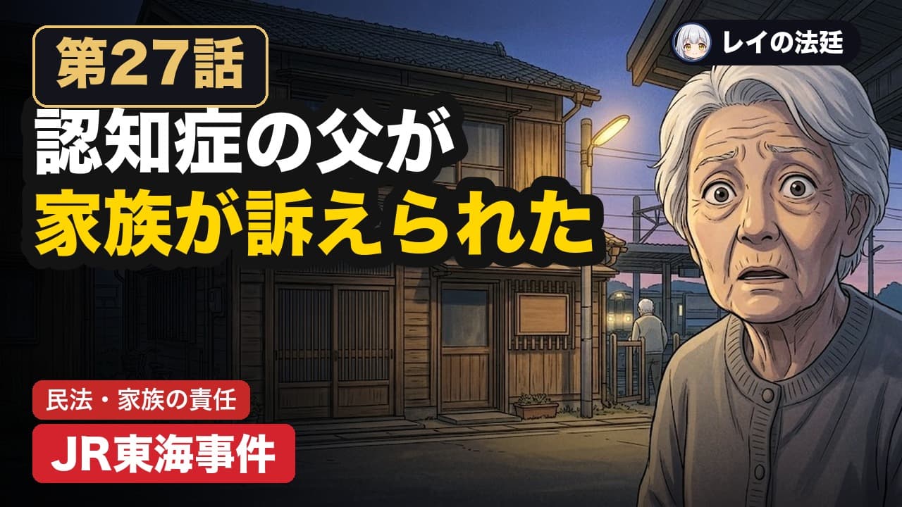 第27話「JR東海事件(認知症の家族と監督義務者の責任)」のサムネイル