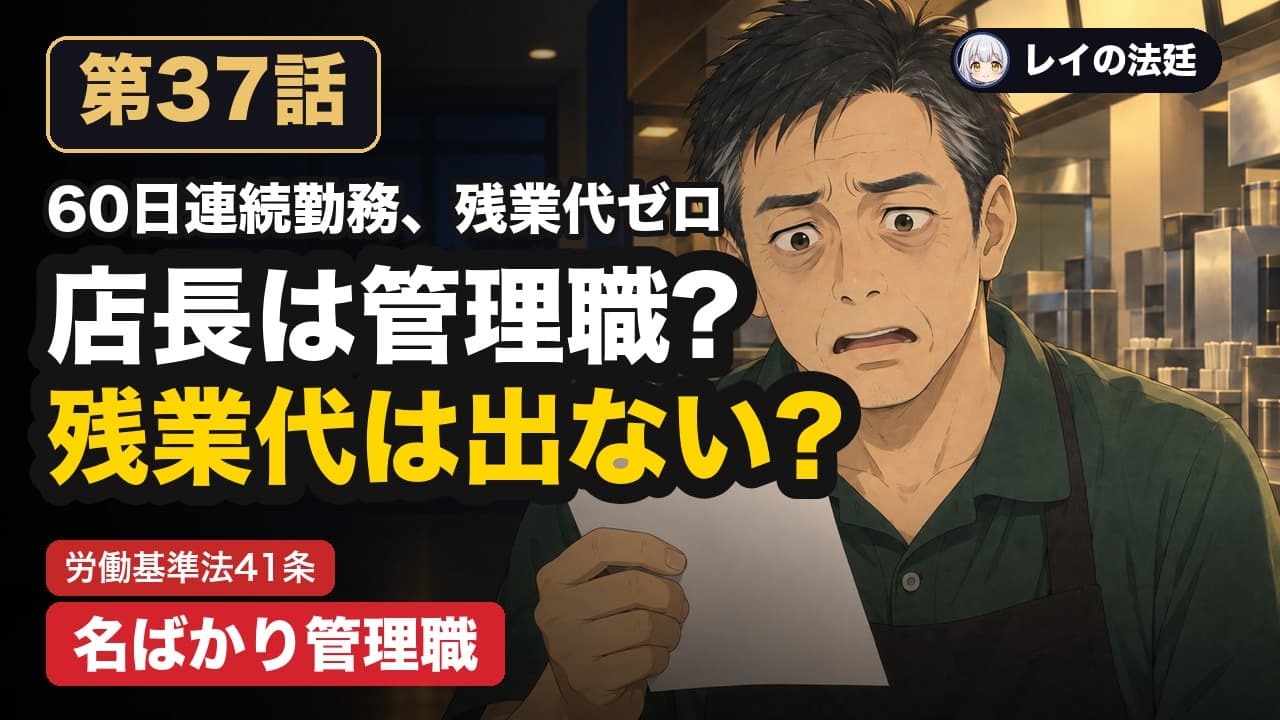 第37話「日本マクドナルド事件(名ばかり管理職と残業代)」のサムネイル