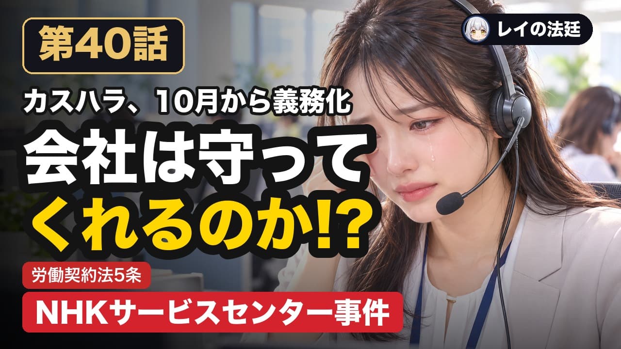 第40話「NHKサービスセンター事件(カスハラと会社の安全配慮義務)」のサムネイル