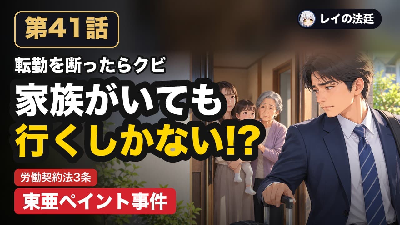 第41話「東亜ペイント事件(転勤はどこまで命じられるか)」のサムネイル