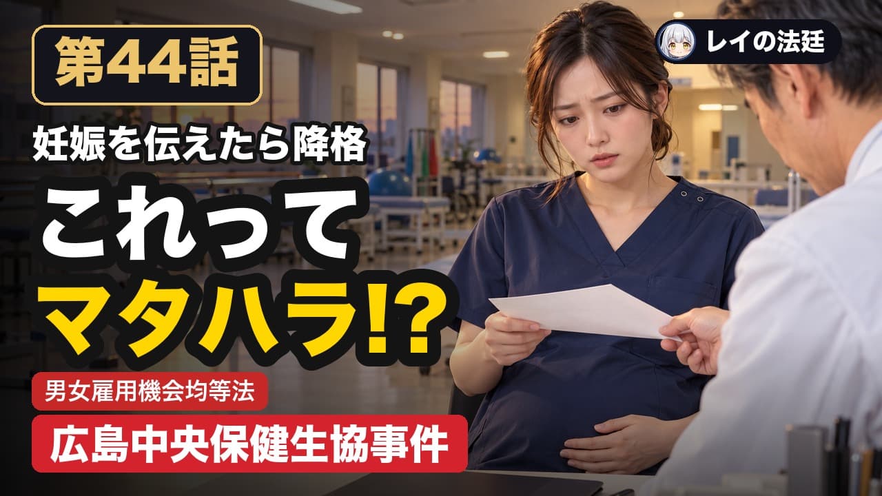 第44話「広島中央保健生協事件(妊娠を伝えた後の降格)」のサムネイル