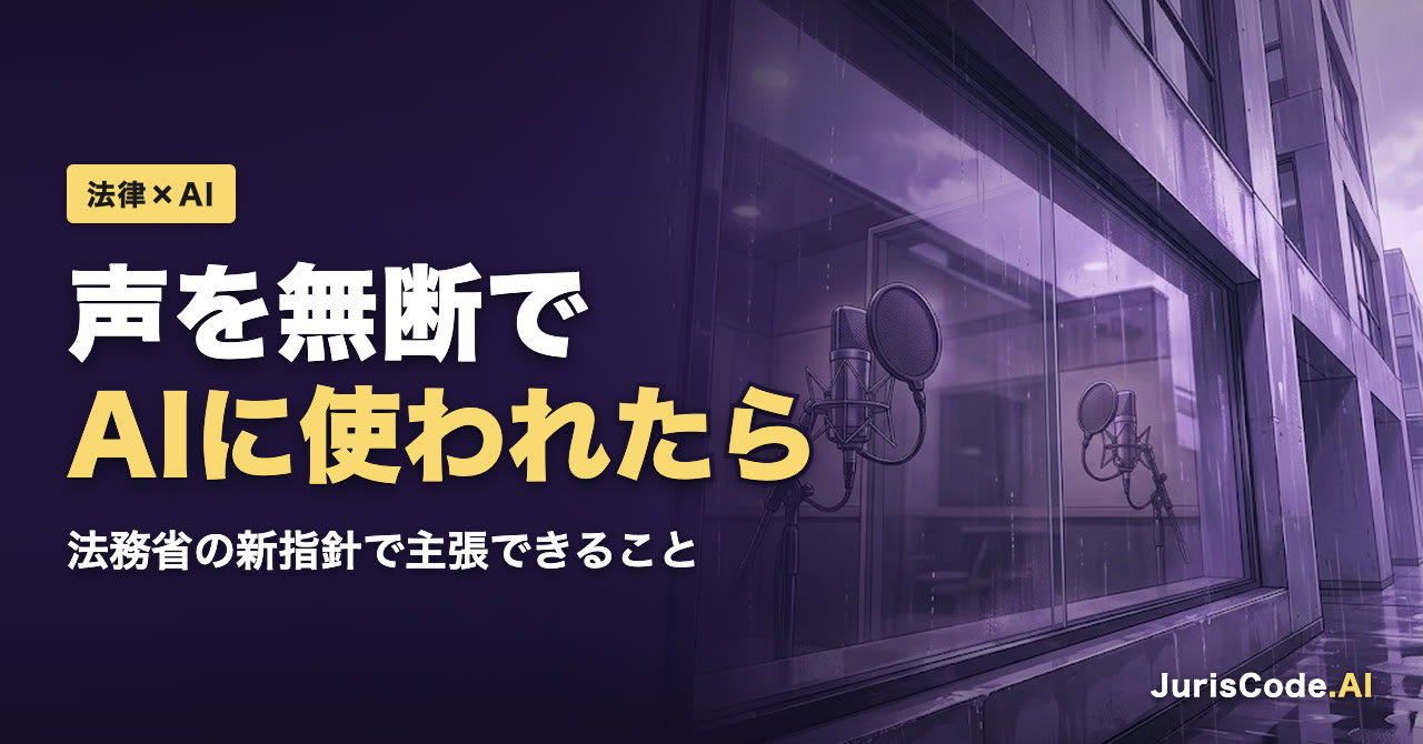 声を無断でAIに使われたら — 法務省の新指針で主張できること