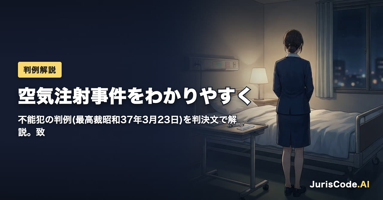 空気注射事件をわかりやすく — 不能犯の判例(最高裁昭和37年3月23日)を判決文で解説。致