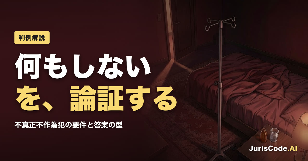 何もしないを、論証する — 不真正不作為犯の要件と答案の型