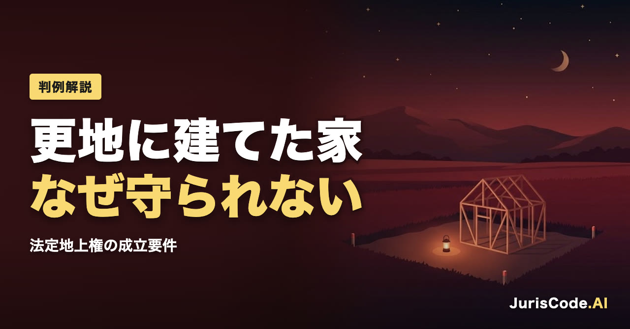 更地に建てた家なぜ守られない — 法定地上権の成立要件