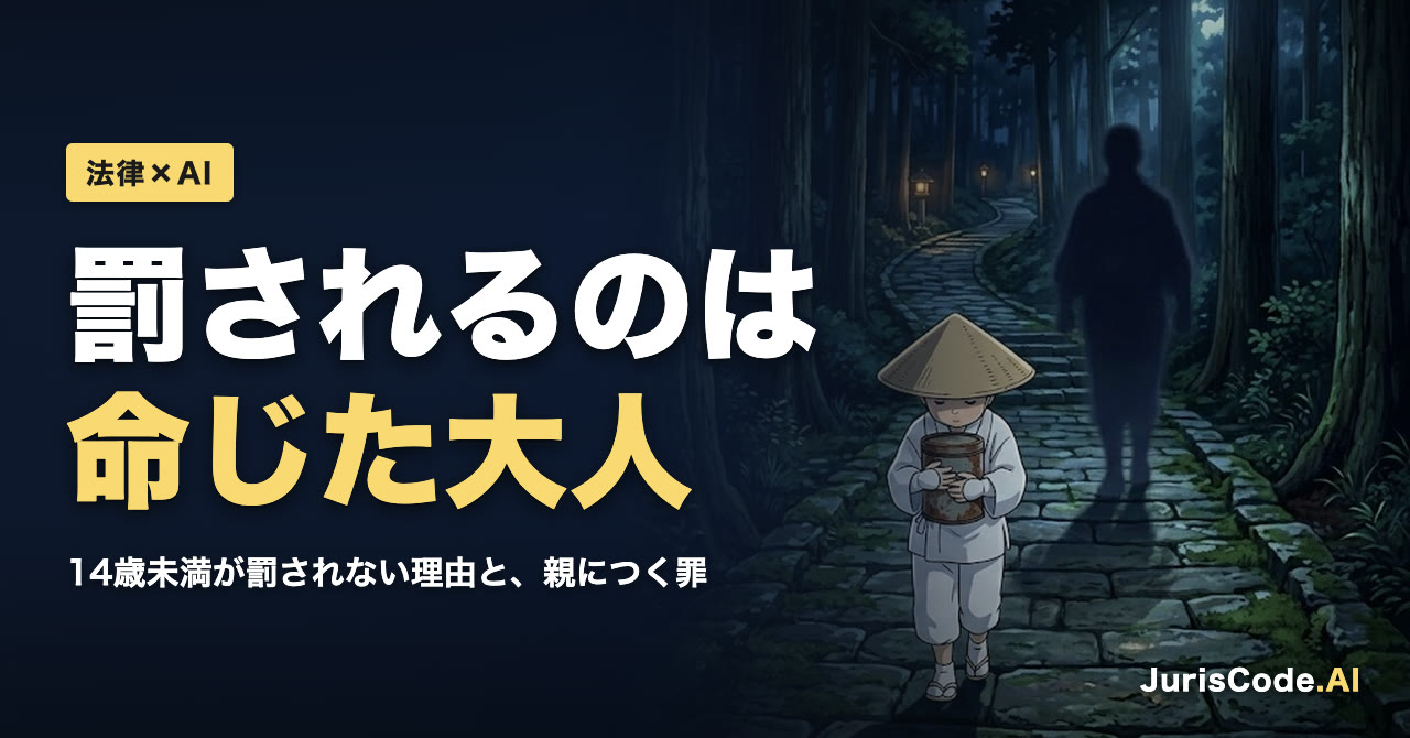罰されるのは命じた大人 — 14歳未満が罰されない理由と、親につく罪