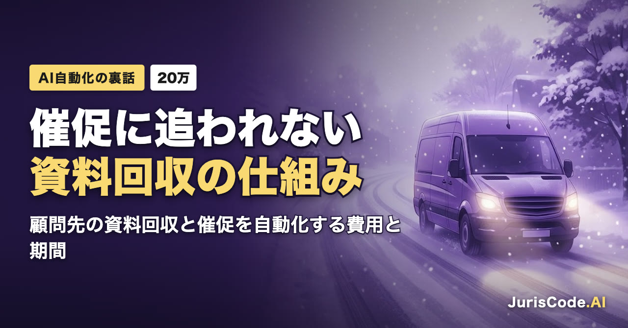催促に追われない資料回収の仕組み — 顧問先の資料回収と催促を自動化する費用と期間