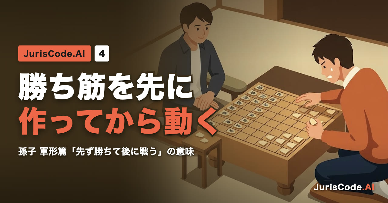 勝ち筋を先に作ってから動く — 孫子 軍形篇「先ず勝ちて後に戦う」の意味