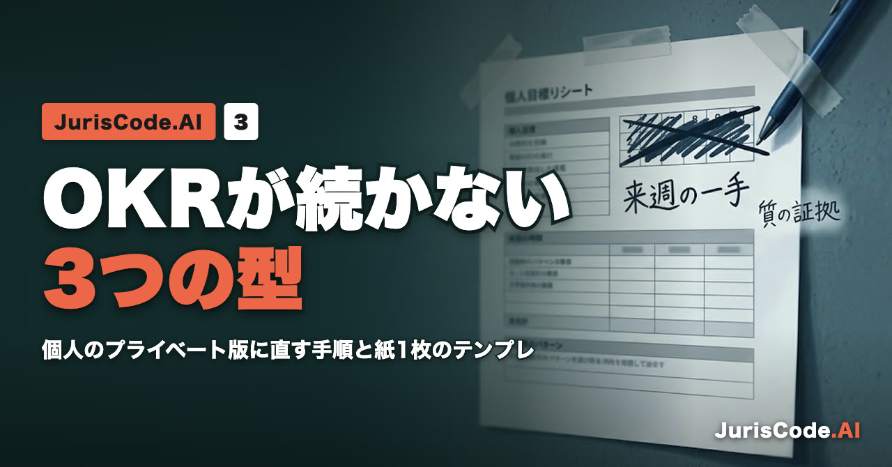 OKRが続かない3つの型 — 個人のプライベート版に直す手順と紙1枚のテンプレ
