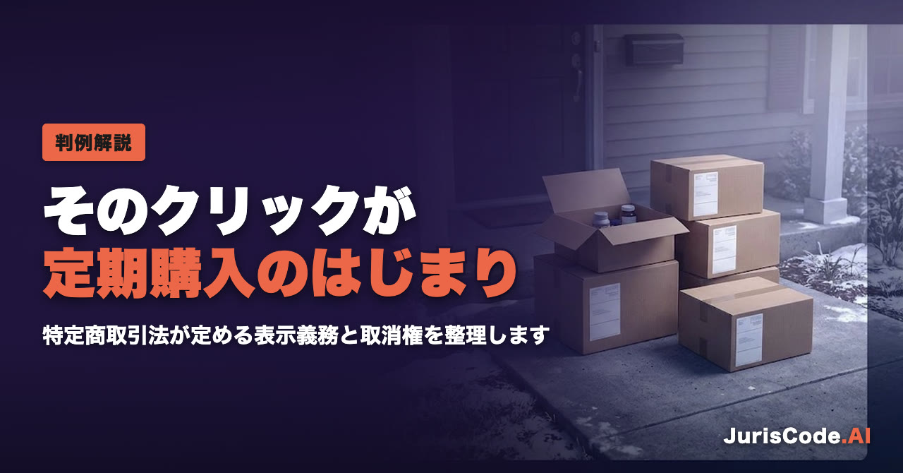そのクリックが定期購入のはじまり — 特定商取引法が定める表示義務と取消権を整理します