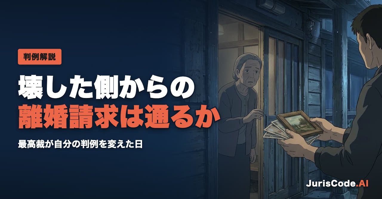 壊した側からの離婚請求は通るか — 最高裁が自分の判例を変えた日